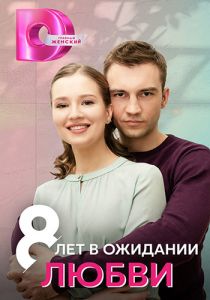 Сериал 8 лет в ожидании любви  (2023) скачать торрент бесплатно