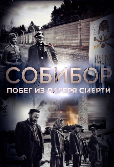 Собибор. Побег из лагеря смерти  (2023) скачать торрент бесплатно