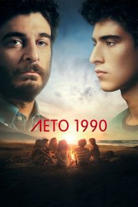 Сериал Лето 1990 (2023) скачать торрент бесплатно