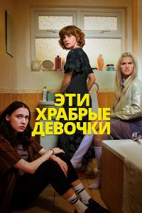 Сериал Эти храбрые девочки (2023)