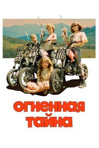 Огненная тайна (2023)