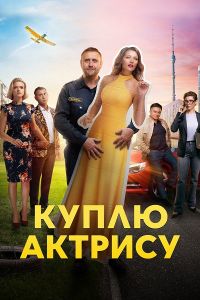 Сериал Куплю актрису  (2023)