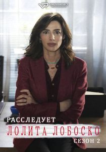 Сериал Лолита Лобоско расследует (2023)