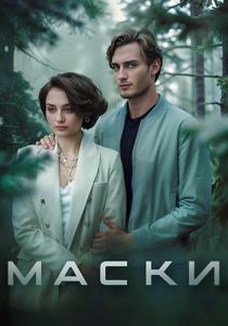 Сериал Маски  (2024)