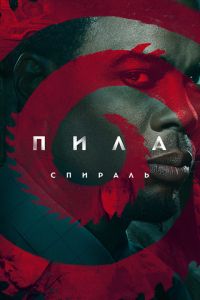 Пила: Спираль (2021)