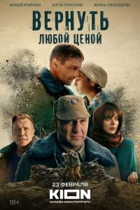 Сериал Вернуть любой ценой (2018-2024)