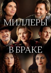 Миллеры в браке (2024)