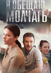 Сериал Я обещаю молчать  (2023)