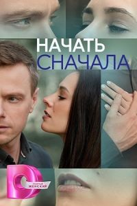 Сериал Начать сначала  (2024) скачать торрент бесплатно