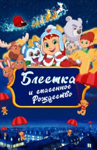 Блёстка и спасённое рождество (2023) скачать торрент бесплатно