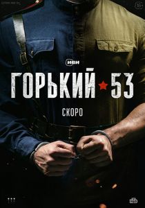 Сериал Горький 53  (2024)