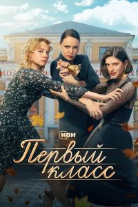 Сериал Первый класс  (2024)