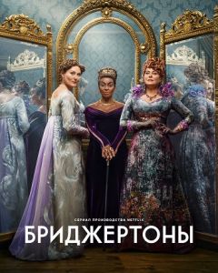 Сериал Бриджертоны (2024)