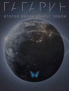 Гагарин. Второй виток вокруг Земли (2024) скачать торрент бесплатно