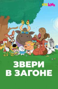 Звери в загоне (2019-2020)