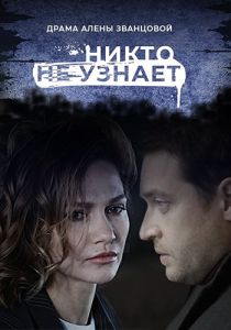 Сериал Никто не узнает  (2022)