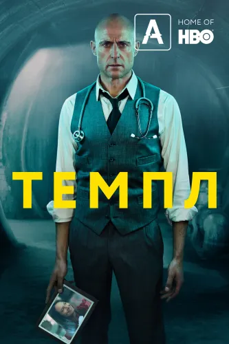 Сериал Темпл (2019-2021)