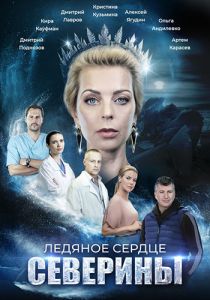 Сериал Ледяное сердце Северины  (2023)