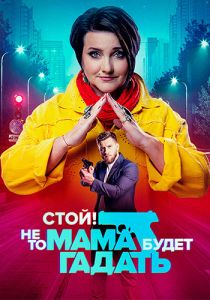 Сериал Стой! Не то мама будет гадать  (2023)