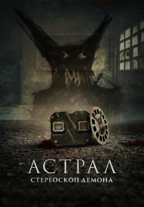 Астрал. Стереоскоп демона (2024)