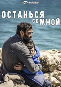 Сериал Останься со мной (2023) скачать торрент бесплатно