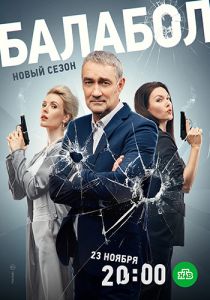 Сериал Балабол (2023) скачать торрент бесплатно