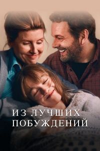 Сериал Из лучших побуждений (2023)