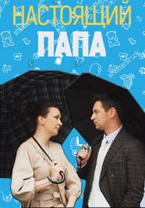 Сериал Настоящий папа  (2024)