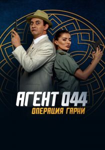 Агент 044: Операция Гарни (2023) скачать торрент бесплатно