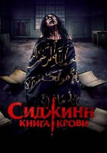 Сиджинн. Книга крови  (2023)