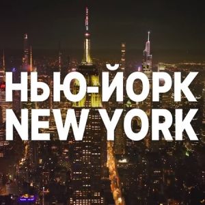 Нью-Йорк New York  (2024)