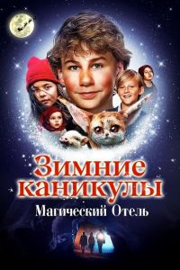 Зимние каникулы: Магический отель (2021)