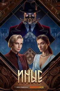 Сериал Иные  (2024)