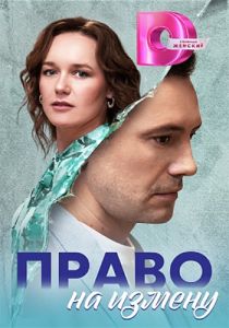 Сериал Право на измену  (2023)