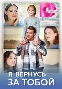 Сериал Я вернусь за тобой  (2024) скачать торрент бесплатно