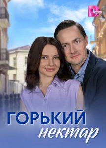 Сериал Горький нектар  (2025)