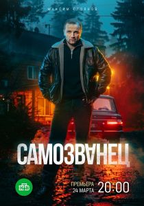 Сериал Самозванец  (2024)