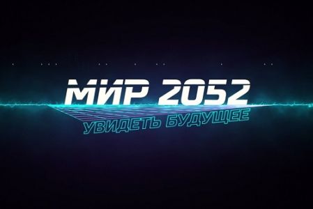 Мир 2052. Увидеть будущее (2022)