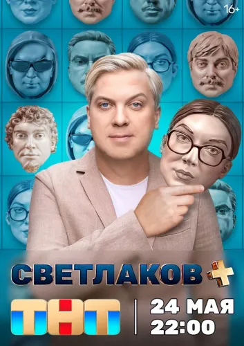 Светлаков +  (2024)