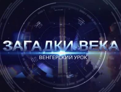 Загадки века. Венгерский урок (2024)