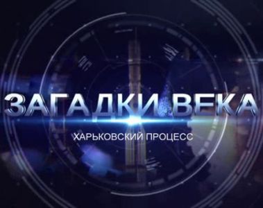 Загадки века. Харьковский процесс (2024)