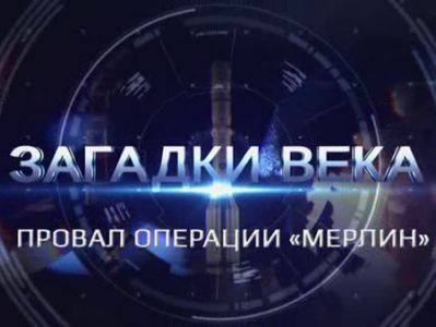 Загадки века. Провал операции «Мерлин» (2024) скачать торрент бесплатно