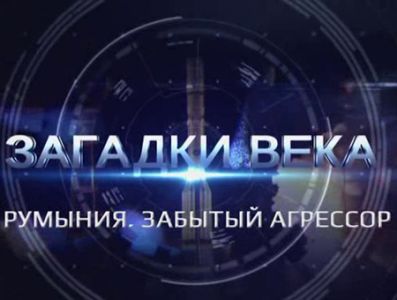 Загадки века. Румыния. Забытый агрессор (2024)