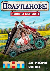 Сериал Полупановы  (2024)