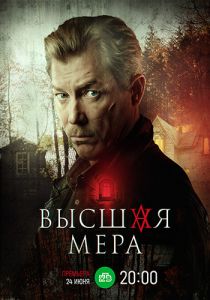 Сериал Высшая мера  (2023) скачать торрент бесплатно