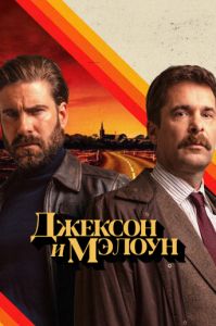 Сериал Джексон и Малоун (2024)