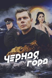 Сериал Чёрная гора  (2024)