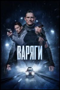 Сериал Варяги  (2022)