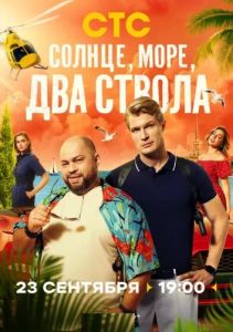 Сериал Солнце, море, два ствола   (2024)