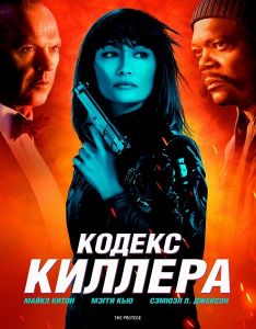 Кодекс киллера (2021)